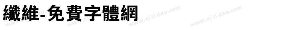 纤维字体转换