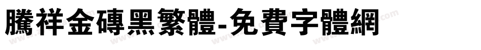 腾祥金砖黑繁体字体转换
