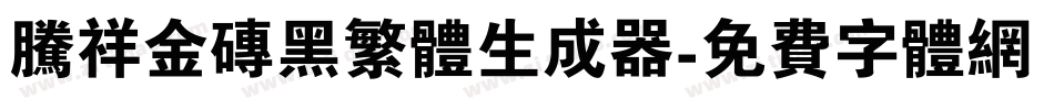 腾祥金砖黑繁体生成器字体转换