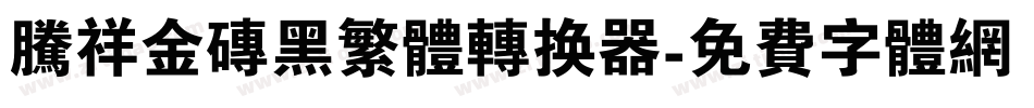 腾祥金砖黑繁体转换器字体转换