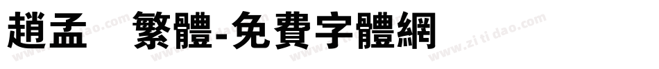 赵孟頫繁体字体转换
