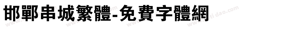 邯郸串城繁体字体转换