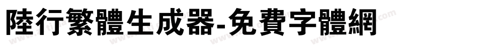 陆行繁体生成器字体转换