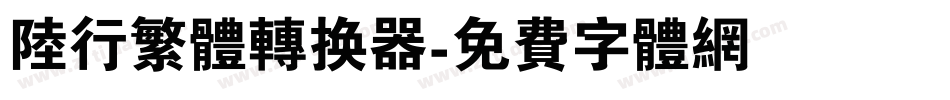 陆行繁体转换器字体转换