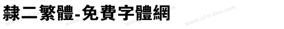隶二繁体字体转换