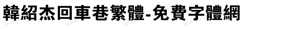 韩绍杰回车巷繁体字体转换