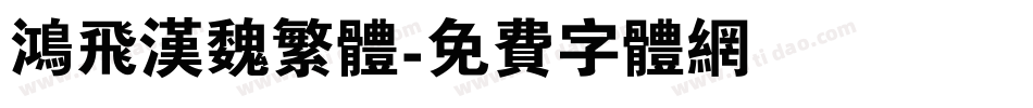 鸿飞汉魏繁体字体转换