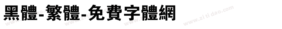 黑体-繁体字体转换