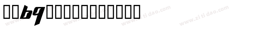 字魂69号-婀娜体字体转换