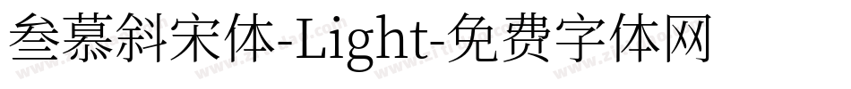 叁慕斜宋体-Light字体转换