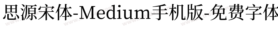 思源宋体-Medium手机版字体转换