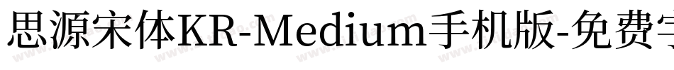 思源宋体KR-Medium手机版字体转换