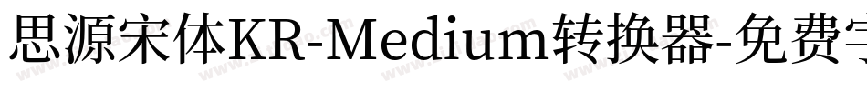 思源宋体KR-Medium转换器字体转换