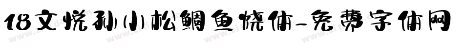 18文悦孙小松鲷鱼烧体字体转换