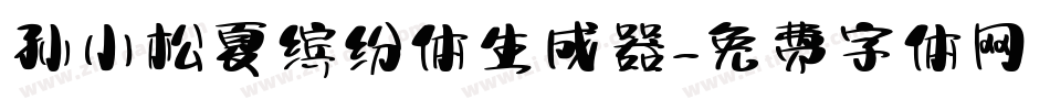 孙小松夏缤纷体生成器字体转换