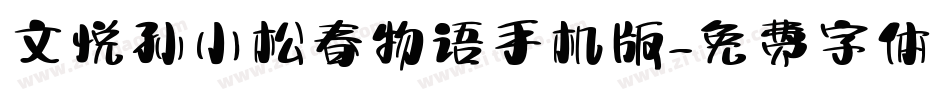 文悦孙小松春物语手机版字体转换