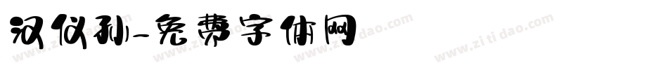 汉仪孙字体转换