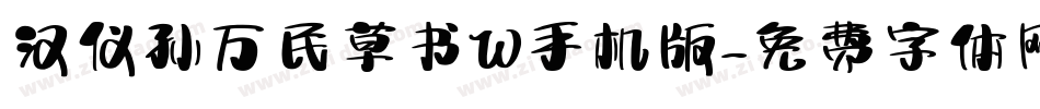 汉仪孙万民草书W手机版字体转换