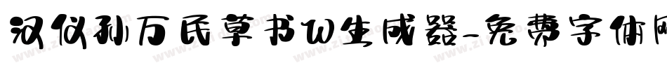 汉仪孙万民草书W生成器字体转换