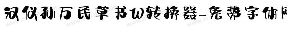 汉仪孙万民草书W转换器字体转换