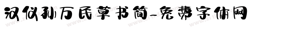 汉仪孙万民草书简字体转换