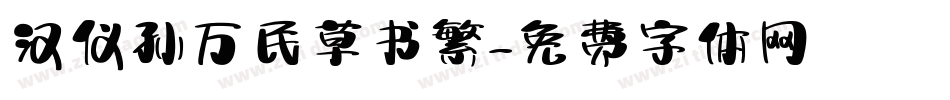 汉仪孙万民草书繁字体转换
