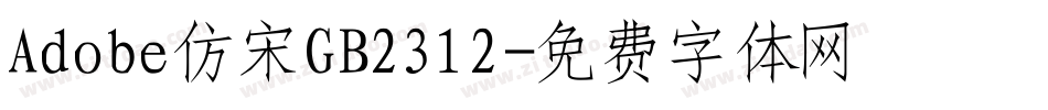 Adobe仿宋GB2312字体转换