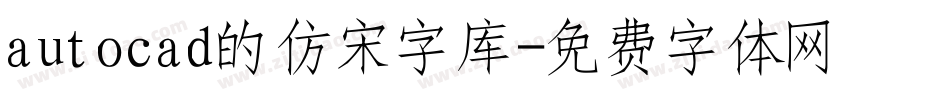 autocad的仿宋字库字体转换