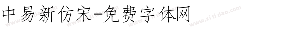 中易新仿宋字体转换