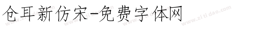 仓耳新仿宋字体转换