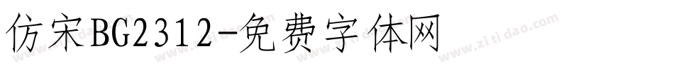 仿宋BG2312字体转换