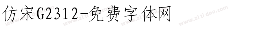 仿宋G2312字体转换