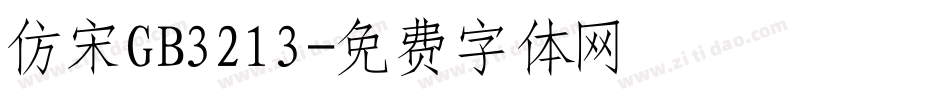 仿宋GB3213字体转换