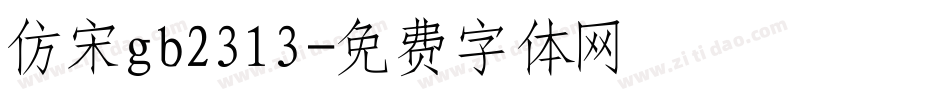 仿宋gb2313字体转换