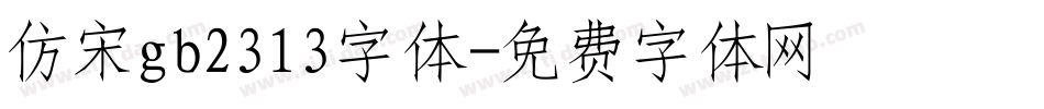仿宋gb2313字体字体转换