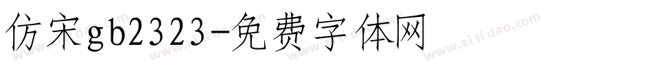 仿宋gb2323字体转换