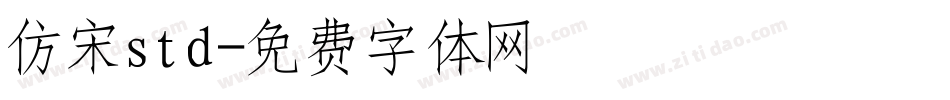 仿宋std字体转换
