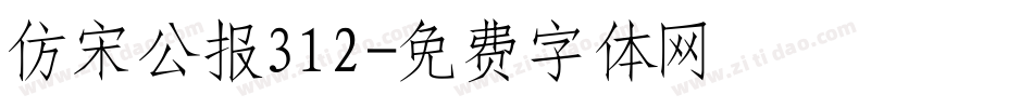 仿宋公报312字体转换