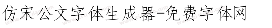 仿宋公文字体生成器字体转换