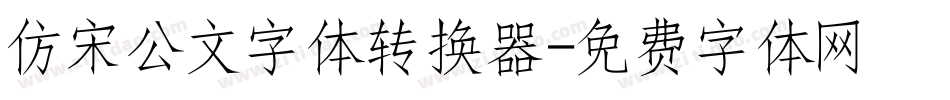 仿宋公文字体转换器字体转换