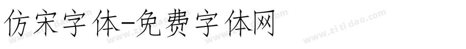 仿宋字体字体转换