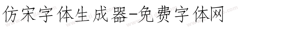 仿宋字体生成器字体转换