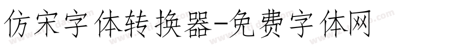 仿宋字体转换器字体转换