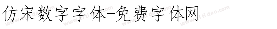 仿宋数字字体字体转换