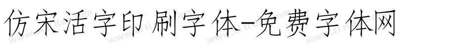 仿宋活字印刷字体字体转换