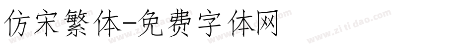 仿宋繁体字体转换