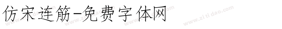 仿宋连筋字体转换