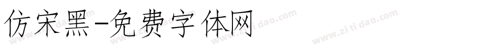 仿宋黑字体转换