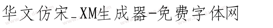华文仿宋_XM生成器字体转换