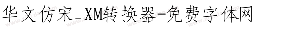 华文仿宋_XM转换器字体转换